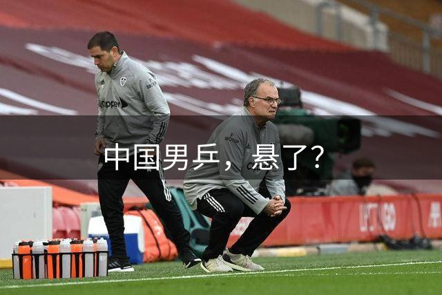 中国男乒，悬了？
