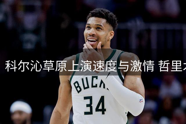科尔沁草原上演速度与激情 哲里木赛马大会火热开赛