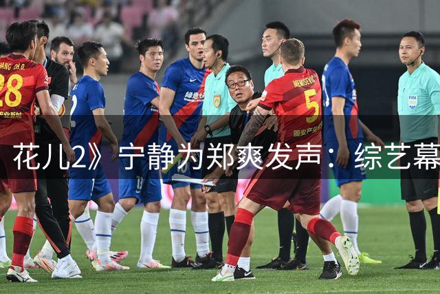 花儿2》宁静为郑爽发声：综艺幕后真相令人唏嘘