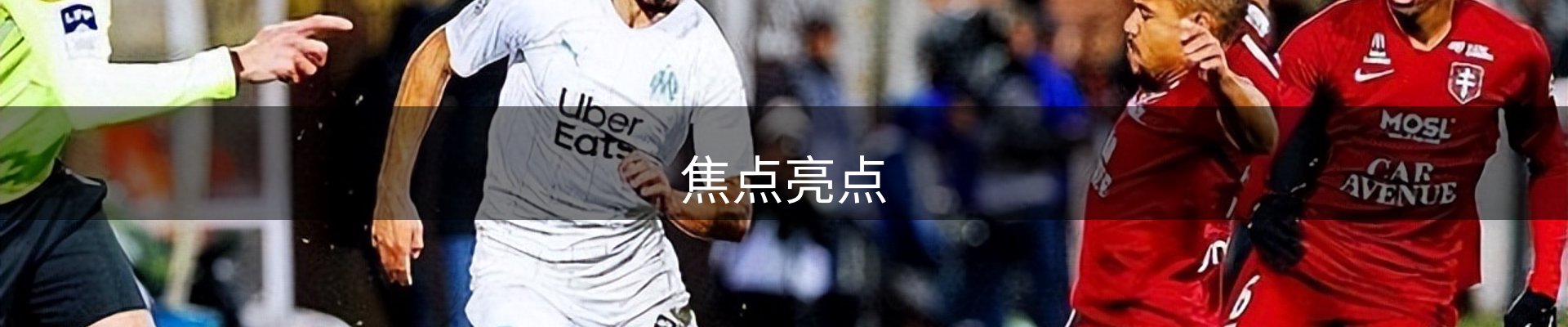 焦点亮点