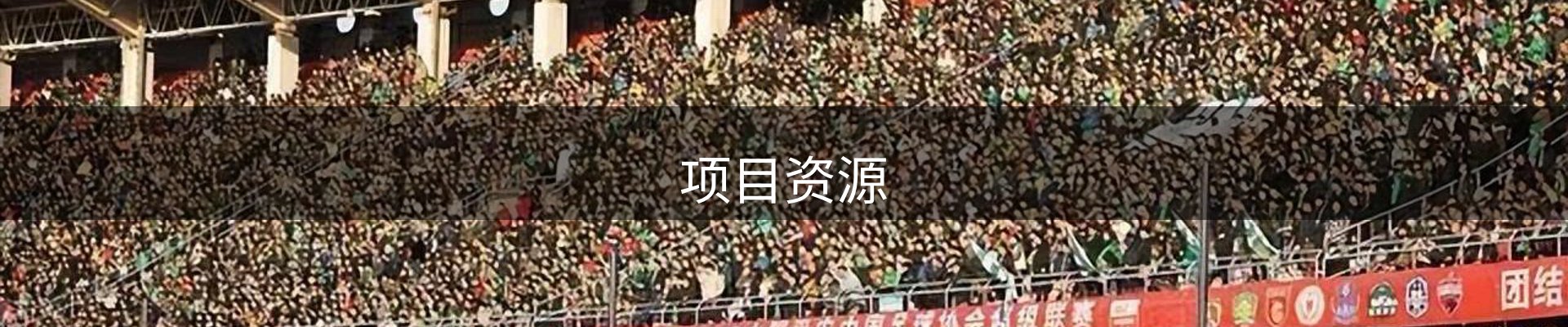 项目资源